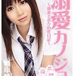 溺愛カノジョ 〜紗希とボクの性日記〜 柚本紗希