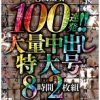 S級熟女100連発！！ 大量中出し特大号8時間