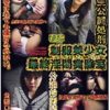 生公開処刑 制服美少女最終淫悶実験室 春那