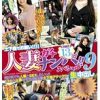 人妻ガチナンパ！！スペシャル9 生中出し