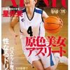 原色美女アスリート バスケット歴12年の性なるドリブル 星井笑