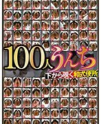 100人うんち 下から覗く和式便所 広がるアナル噴き出す大便…全編、真下からの排泄シーンのみ！