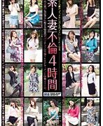 素人妻不倫 4時間