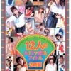 12人のカリスマ部活アイドル 2時間