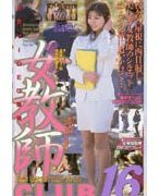 女教師CLUB16