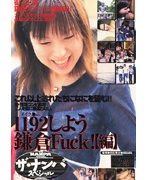 ザ・ナンパスペシャル 1192しよう鎌倉Fuck！【編】