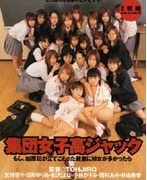 集団女子校ジャック もし凶悪犯が立てこもった教室にM女が多かったら
