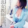 禁断の聖職者 巨乳女教師