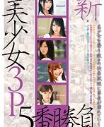 新・美少女3P 5番勝負