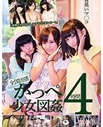 「田舎だからSEXしかすることないのー！」全国出張かっぺ少女図姦4時間