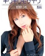 ギリギリモザイク 姫野りむ ギリギリモザイク