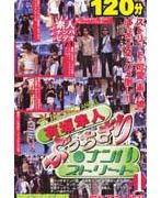 有坂隼人ぶっちぎりナンパストリート 1