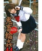 女子校生監禁凌辱 鬼畜輪姦44 森町ここみ