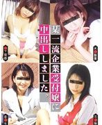 某一流企業受付嬢に中出ししました。