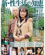 新・性生活の知恵 奥様たちの性体験
