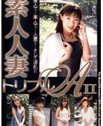 素人人妻 トリプルA 2