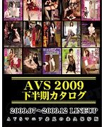 AVS2009下半期カタログ