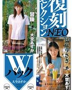 復刻セレクションNEO Wパック 小さな冒険 ＆ 濡れうさぎ 大空あすか