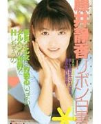 リボン白書 藤井静香