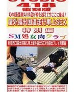 STUDIO418 5 SM処女肉クラブ