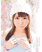 就職が決まったばっかりのフレッシュ微乳女子大生AVデビュー 日乃本亜美