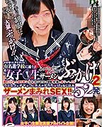 一般男女モニタリングAV 女子○生限定高額アルバイト企画！学校帰りに声をかけた有名進学校に通う素人女子○生をインタビュー中にノンストップザーメンぶっかけ！合計52発 溜まりにたまった濃厚精子を大量に浴びせられて制服・髪・顔まで精子でべっとり！うぶなJ○オマ…2