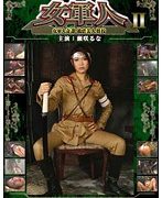 女軍人 2 女軍人奇譚 被虐美人将校 瀬咲るな