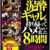 繁華街で酔い潰れている泥酔ギャルを持ち帰ってハメちゃいました8時間全国遠征編