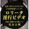鬼畜！！淫行大人向けビデオ！！少女愛好家達のバイブル ロ●ータ 淫行ビデオ 非道！！制服少女を喰らう！！ 完全公開
