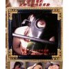 魔性の怪人 vol.8