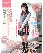 6ヵ国語を喋れる圧倒的才女 高美（たかみ）はるか 知的で痴的な美少女生徒会長に非情な淫語を囁かれながら/焦らされながら精子が出なくなるまでじ〜っくりね〜っとり痴女られまくりイカされまくる 高美はるか