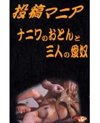 投稿ナニワのおとんと三人の愛奴