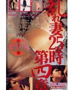 乱れ妻25時 第四章