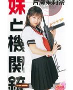 妹と機関銃 片瀬茉莉奈