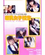 巨乳女子校生 Lovery Times