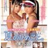 夏のひめごと。実写版
