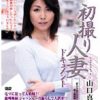 初撮り人妻ドキュメント 山口真央