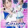 美少女戦士チアナイツ 〜へし折られた正義のバトン〜 桜木優希音