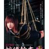 女子校生 蛇縛輪姦十