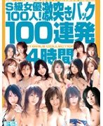 S級女優100人！激突きバック100連発4時間