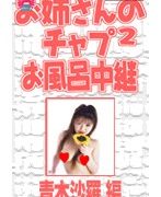 お姉さんのチャプチャプお風呂中継 青木沙羅編