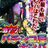 激アツ！パチンコ屋ナンパ 〜負けている主婦は簡単にヤレる