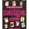デリシャスnanpa ナンパ道をゆく Volume.5