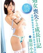 処女喪失からの成長日記 19歳のリアルSEX 藤原小夜