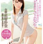 溢れる母性と卑猥なカラダでみんなの悩みを解決する新妻教師 さよ先生。 武智沙世