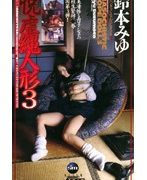 悦虐縄人形3 鈴本みゆ