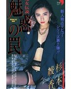 魅惑の罠 杉本綾香