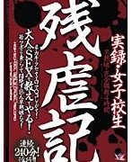 実録・女子校生残虐記