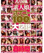 名古屋嬢 素人娘オナニー100人大図鑑