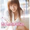 恋人は松下みらの